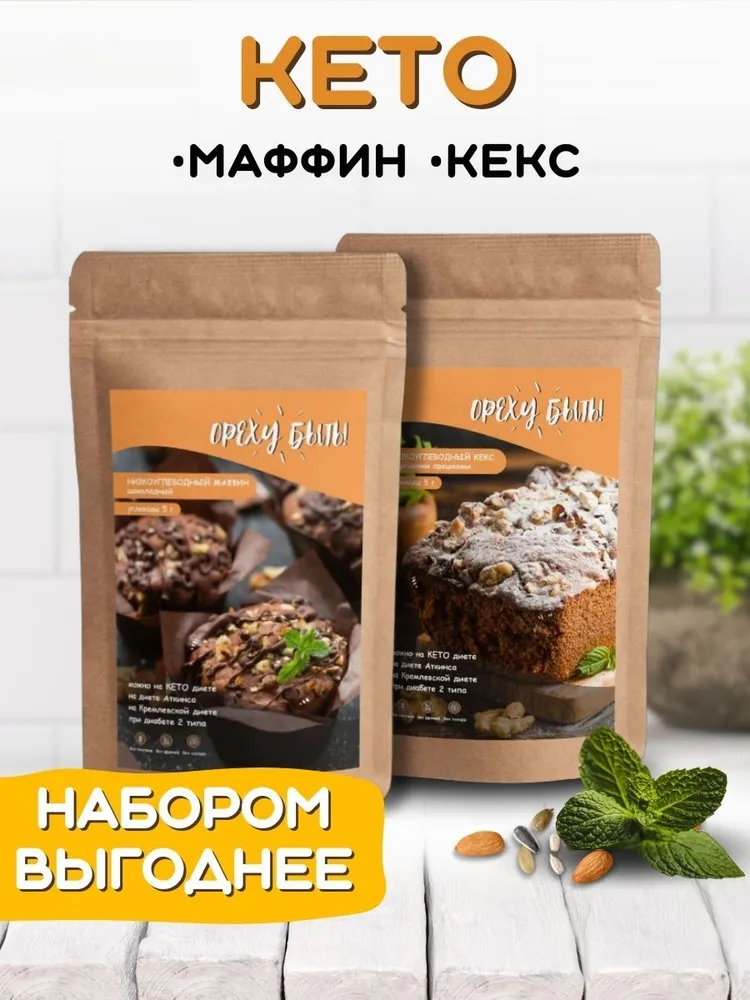 Кето смесь для выпечки кекса и маффина, набор 2 шт